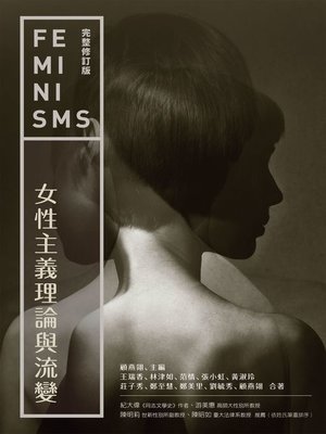 cover image of 女性主義理論與流變 (完整修訂版)